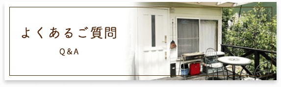 よくあるご質問